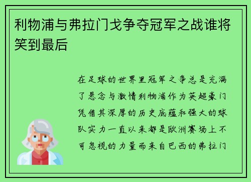 利物浦与弗拉门戈争夺冠军之战谁将笑到最后