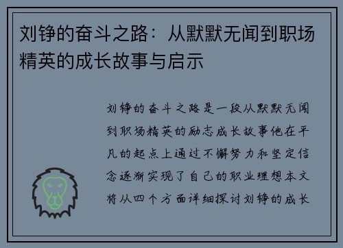 刘铮的奋斗之路：从默默无闻到职场精英的成长故事与启示