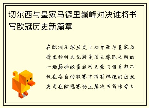 切尔西与皇家马德里巅峰对决谁将书写欧冠历史新篇章
