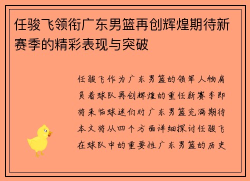 任骏飞领衔广东男篮再创辉煌期待新赛季的精彩表现与突破