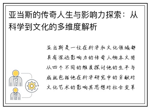 亚当斯的传奇人生与影响力探索：从科学到文化的多维度解析
