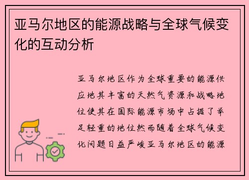 亚马尔地区的能源战略与全球气候变化的互动分析