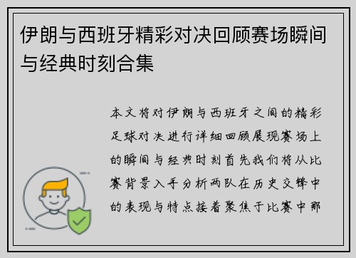 伊朗与西班牙精彩对决回顾赛场瞬间与经典时刻合集