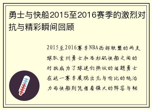 勇士与快船2015至2016赛季的激烈对抗与精彩瞬间回顾