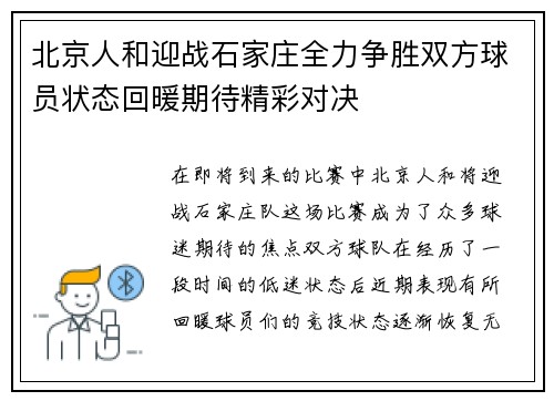 北京人和迎战石家庄全力争胜双方球员状态回暖期待精彩对决