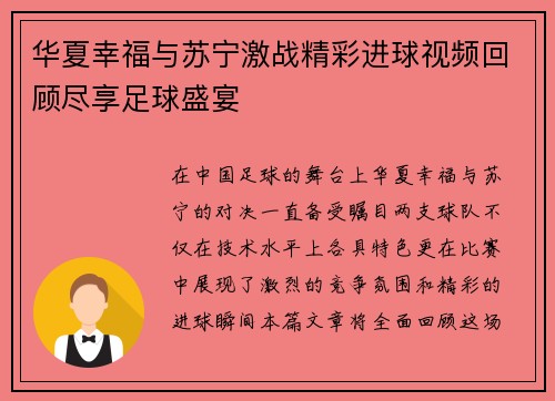 华夏幸福与苏宁激战精彩进球视频回顾尽享足球盛宴