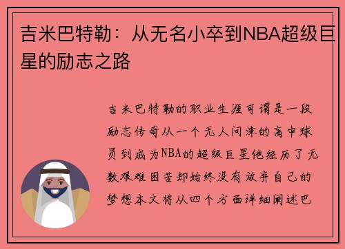 吉米巴特勒：从无名小卒到NBA超级巨星的励志之路