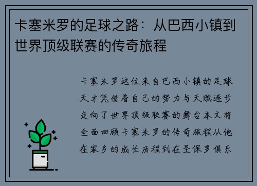 卡塞米罗的足球之路：从巴西小镇到世界顶级联赛的传奇旅程