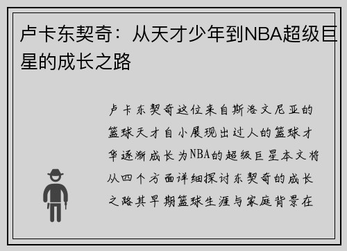 卢卡东契奇：从天才少年到NBA超级巨星的成长之路