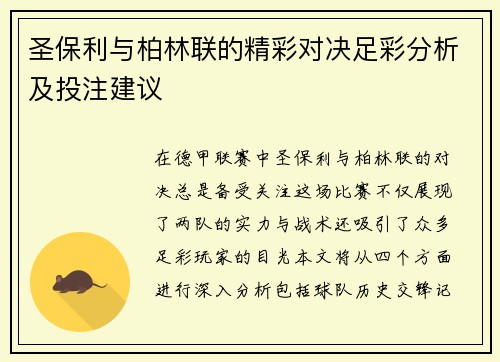 圣保利与柏林联的精彩对决足彩分析及投注建议