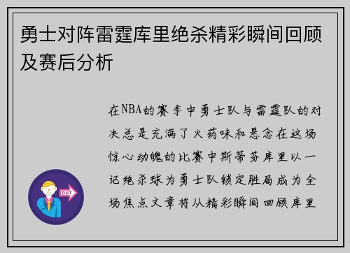 勇士对阵雷霆库里绝杀精彩瞬间回顾及赛后分析