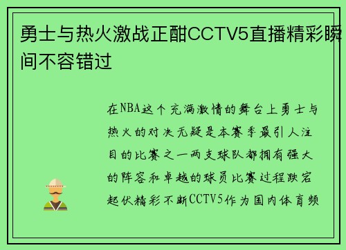 勇士与热火激战正酣CCTV5直播精彩瞬间不容错过