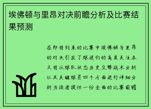 埃佛顿与里昂对决前瞻分析及比赛结果预测