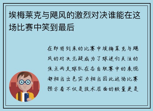 埃梅莱克与飓风的激烈对决谁能在这场比赛中笑到最后
