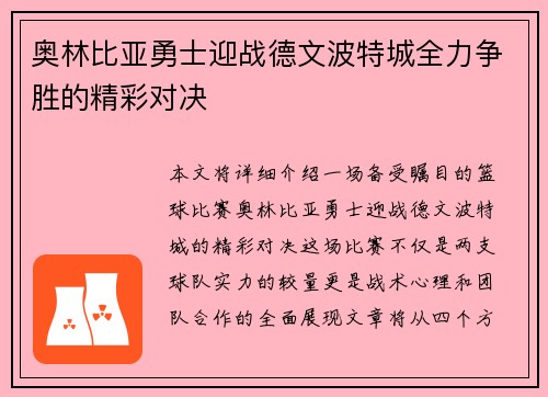 奥林比亚勇士迎战德文波特城全力争胜的精彩对决