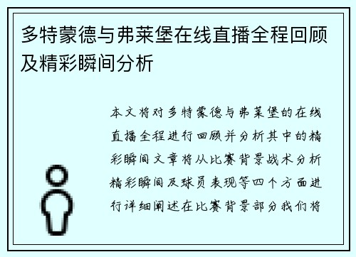 多特蒙德与弗莱堡在线直播全程回顾及精彩瞬间分析
