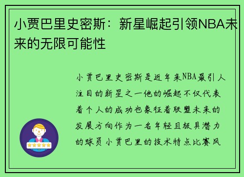 小贾巴里史密斯：新星崛起引领NBA未来的无限可能性
