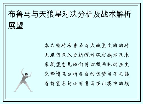 布鲁马与天狼星对决分析及战术解析展望