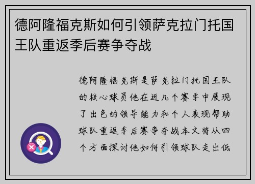 德阿隆福克斯如何引领萨克拉门托国王队重返季后赛争夺战