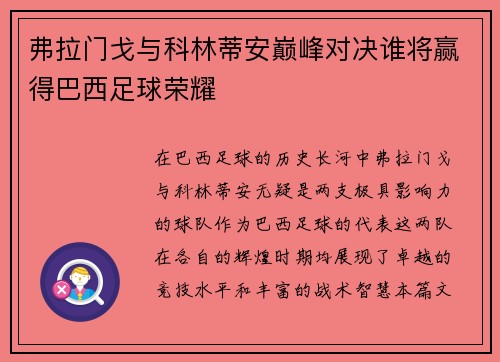 弗拉门戈与科林蒂安巅峰对决谁将赢得巴西足球荣耀