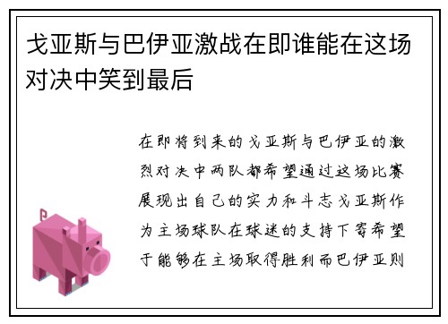 戈亚斯与巴伊亚激战在即谁能在这场对决中笑到最后