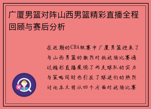 广厦男篮对阵山西男篮精彩直播全程回顾与赛后分析