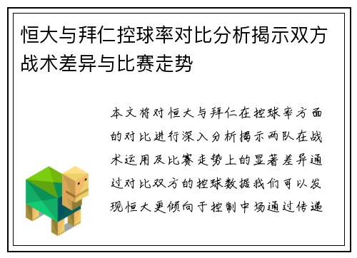 恒大与拜仁控球率对比分析揭示双方战术差异与比赛走势