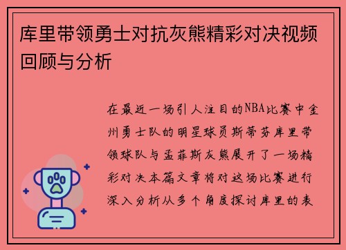 库里带领勇士对抗灰熊精彩对决视频回顾与分析