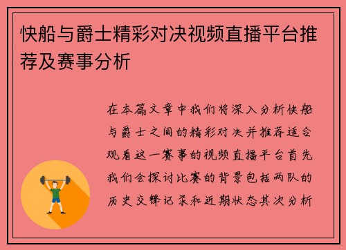 快船与爵士精彩对决视频直播平台推荐及赛事分析