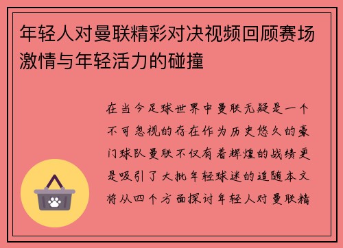 年轻人对曼联精彩对决视频回顾赛场激情与年轻活力的碰撞