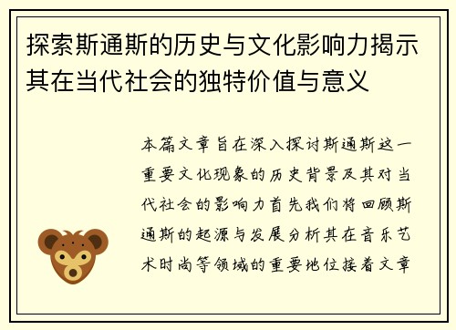 探索斯通斯的历史与文化影响力揭示其在当代社会的独特价值与意义