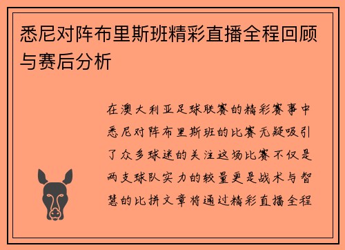 悉尼对阵布里斯班精彩直播全程回顾与赛后分析