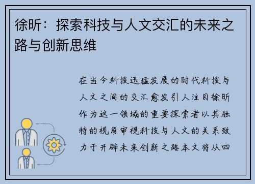徐昕：探索科技与人文交汇的未来之路与创新思维