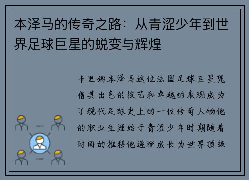本泽马的传奇之路：从青涩少年到世界足球巨星的蜕变与辉煌