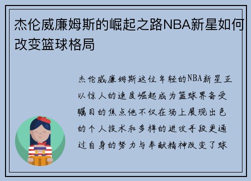 杰伦威廉姆斯的崛起之路NBA新星如何改变篮球格局
