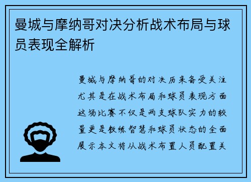 曼城与摩纳哥对决分析战术布局与球员表现全解析
