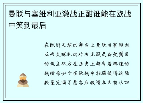 曼联与塞维利亚激战正酣谁能在欧战中笑到最后
