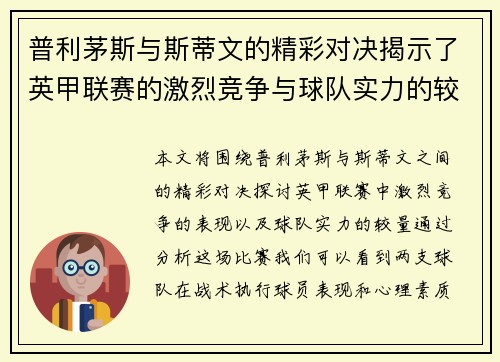 普利茅斯与斯蒂文的精彩对决揭示了英甲联赛的激烈竞争与球队实力的较量