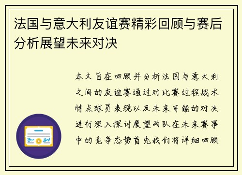 法国与意大利友谊赛精彩回顾与赛后分析展望未来对决