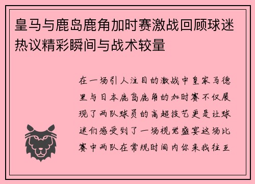 皇马与鹿岛鹿角加时赛激战回顾球迷热议精彩瞬间与战术较量