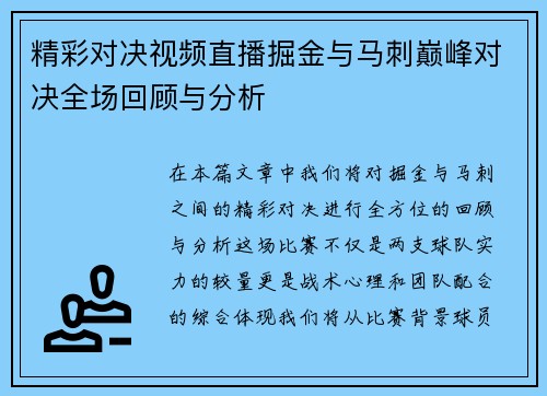 精彩对决视频直播掘金与马刺巅峰对决全场回顾与分析