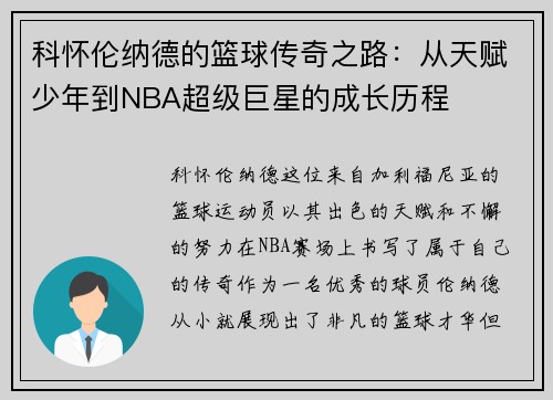 科怀伦纳德的篮球传奇之路：从天赋少年到NBA超级巨星的成长历程