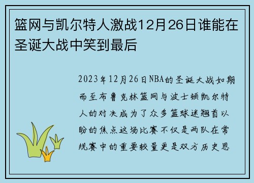 篮网与凯尔特人激战12月26日谁能在圣诞大战中笑到最后