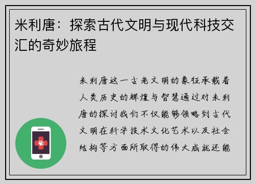 米利唐：探索古代文明与现代科技交汇的奇妙旅程