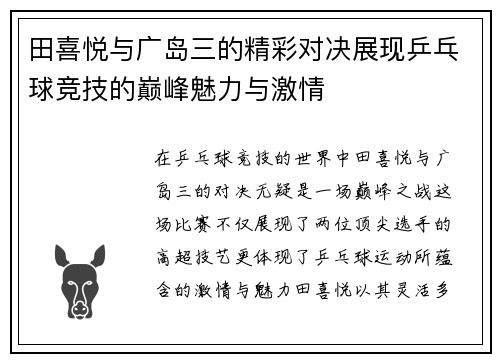 田喜悦与广岛三的精彩对决展现乒乓球竞技的巅峰魅力与激情