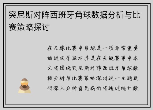 突尼斯对阵西班牙角球数据分析与比赛策略探讨