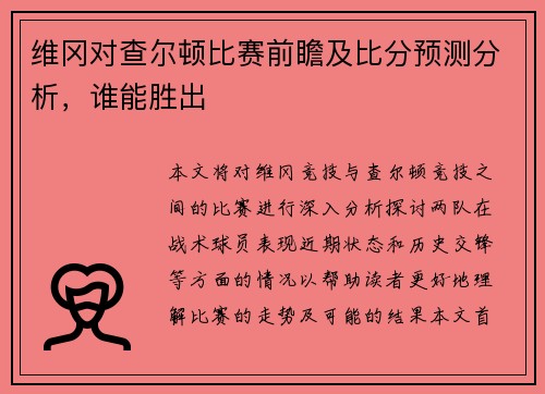 维冈对查尔顿比赛前瞻及比分预测分析，谁能胜出