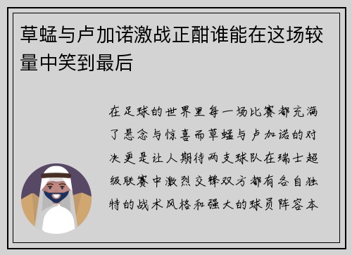 草蜢与卢加诺激战正酣谁能在这场较量中笑到最后