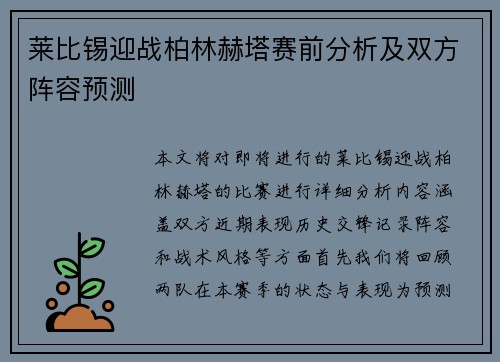 莱比锡迎战柏林赫塔赛前分析及双方阵容预测