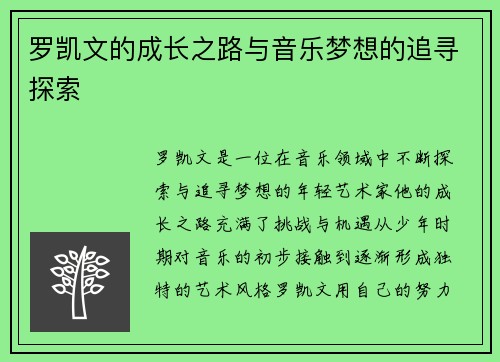 罗凯文的成长之路与音乐梦想的追寻探索